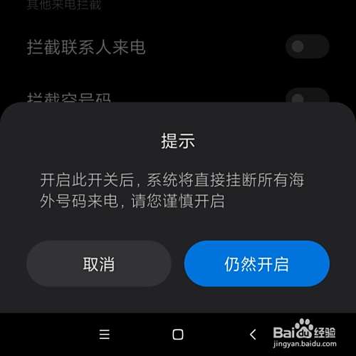 手机电话怎么拦截海外的来电