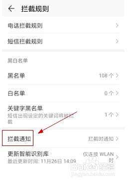 华为手机如何取消短信或电话拦截时通知的功能？