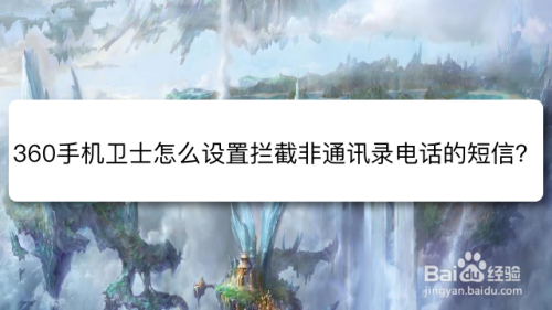 360手机卫士怎么设置拦截非通讯录电话的短信？