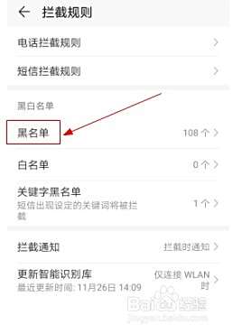 华为手机如何查看电话和短信拦截的黑名单？