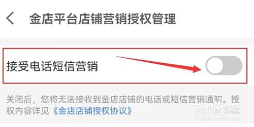 京东金融如何禁用金店平台的电话短信营销？