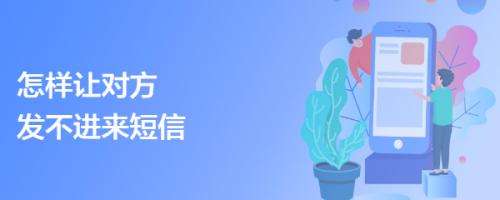怎样让对方发不进来短信