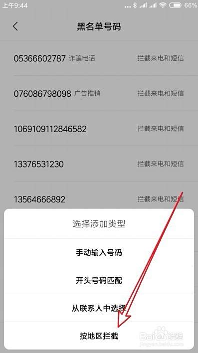小米手机Miui10怎么样拦截一个地区的电话和短信