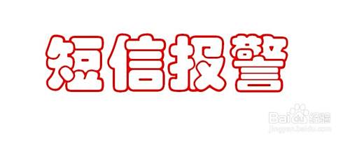 短信报警技巧