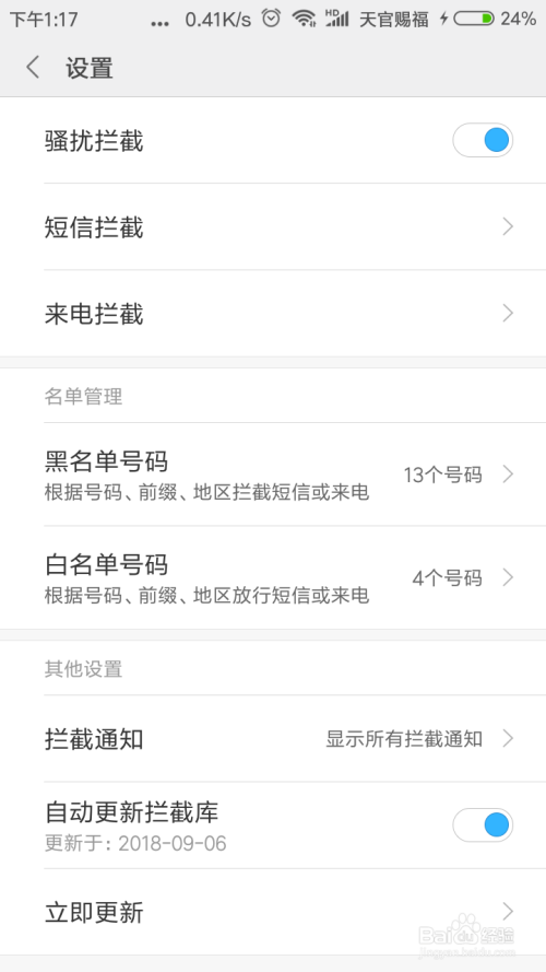 小米手机如何拦截垃圾短信和电话