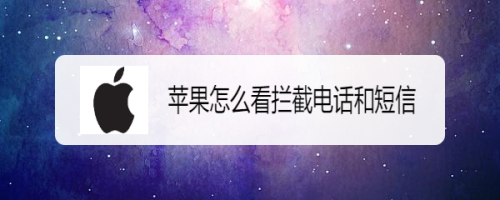 苹果怎么看拦截电话和短信