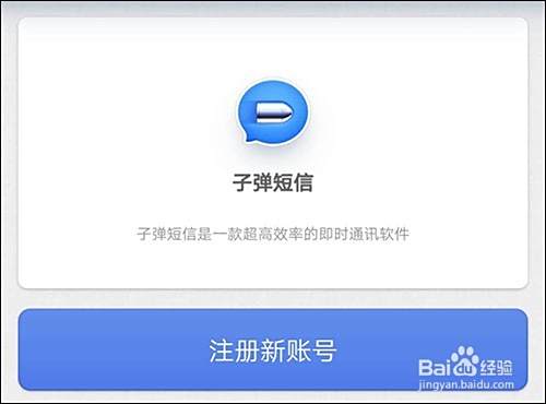 子弹短信怎么注册