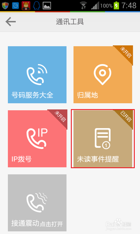 怎么设置手机对未接电话和未读短信的提醒