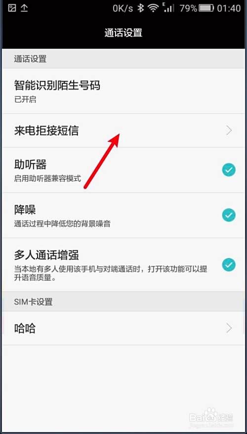 华为手机怎么修改来电拒收短信