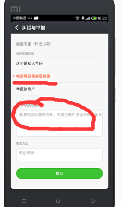 小米电话邦电话纠错