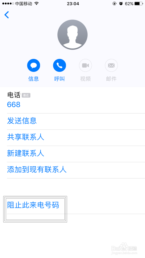 苹果iPhone手机电话、短信黑名单设置