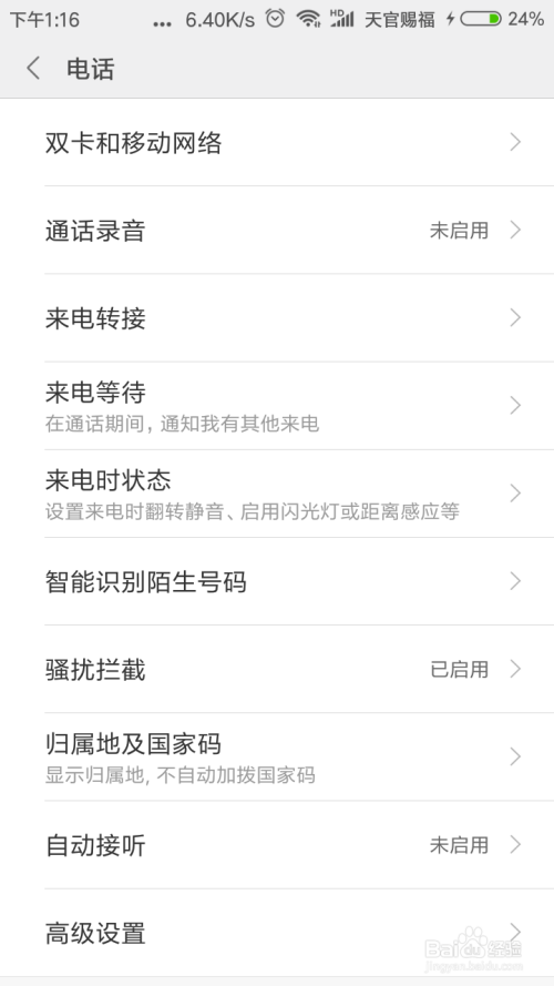 小米手机如何拦截垃圾短信和电话