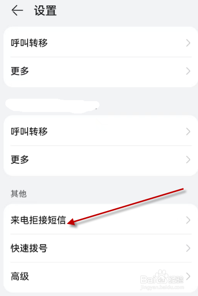 如何设置手机中来电拒接短信