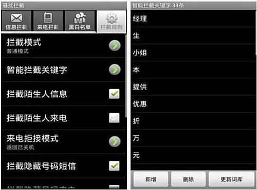 Android手机怎样防短信电话骚扰