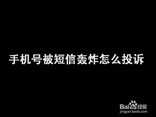 手机号被短信轰炸怎么投诉