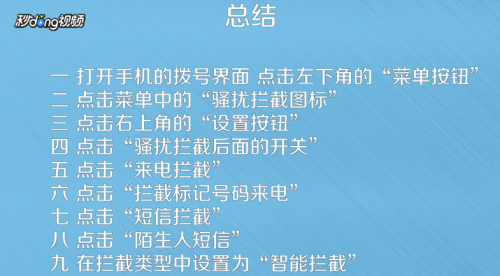 怎样拦截骚扰诈骗电话