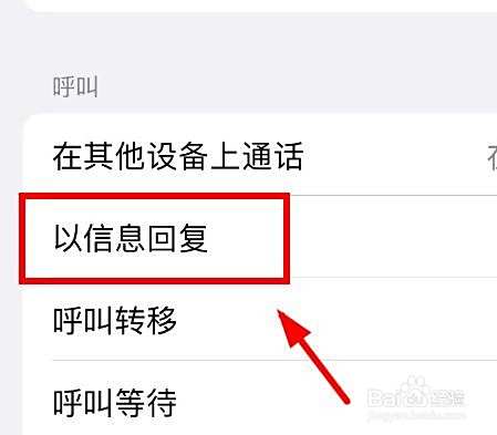 iPhone14如何设置电话以信息回复