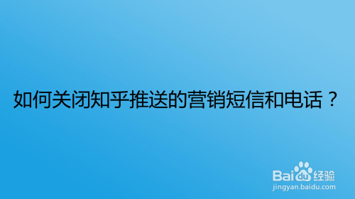 如何关闭知乎推送的营销短信和电话？
