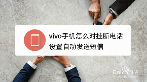 vivo手机怎么对挂断电话设置自动发送短信