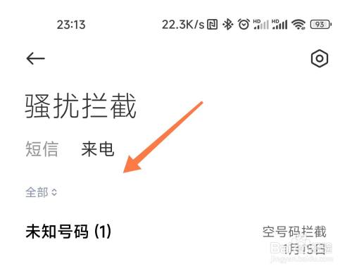 小米骚扰拦截的短信电话在哪看