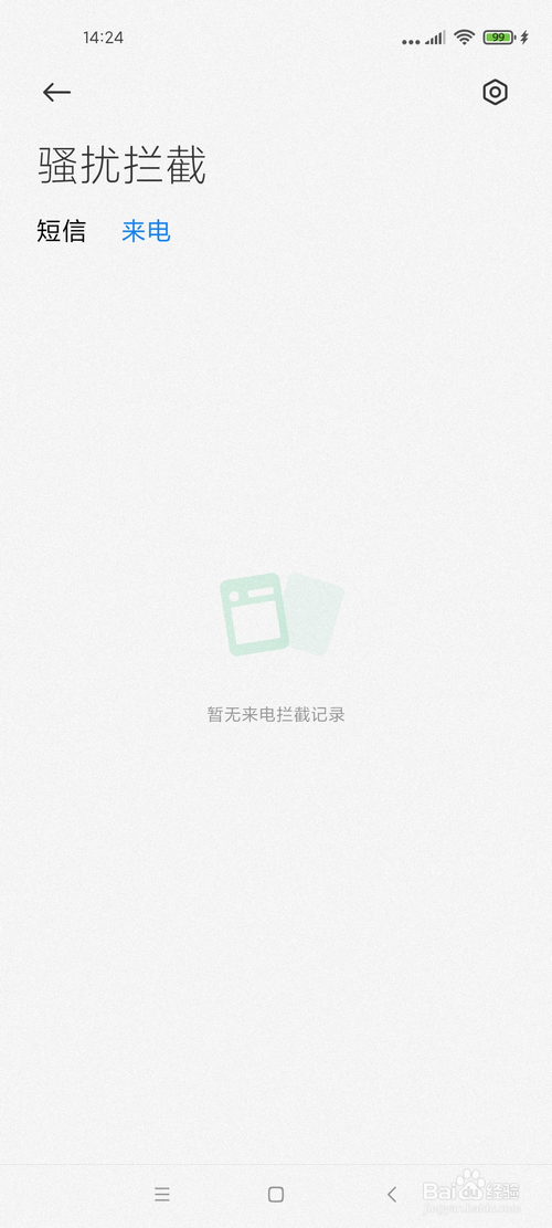 小米手机怎样查看被智能拦截的短信和电话