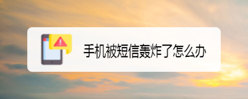 手机被短信轰炸了怎么办