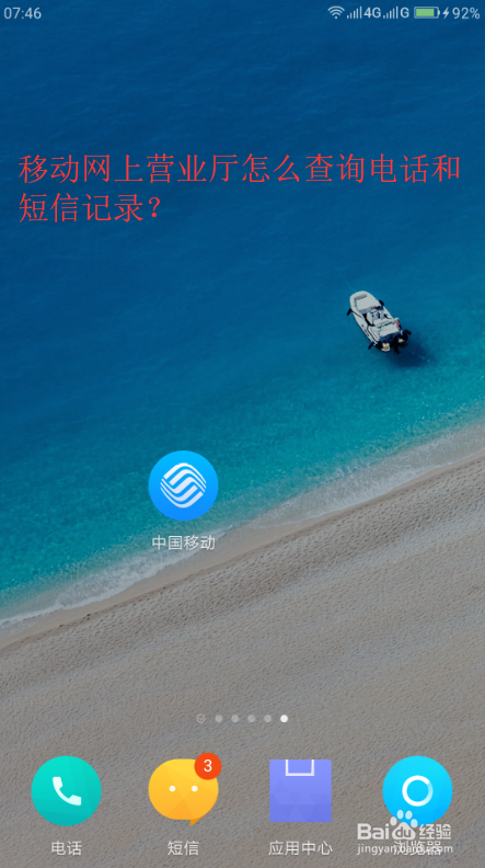 移动网上营业厅怎么查询电话和短信记录？