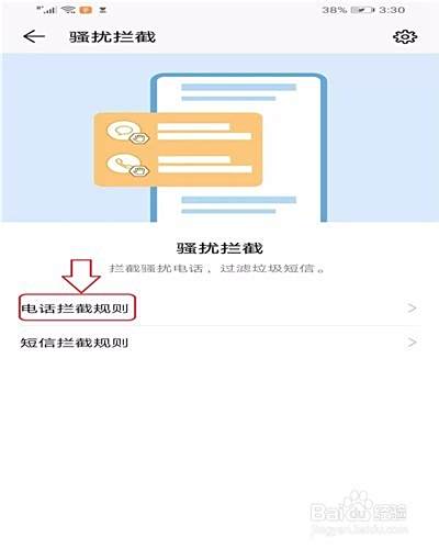手机如何设置骚扰电话和垃圾短信拦截