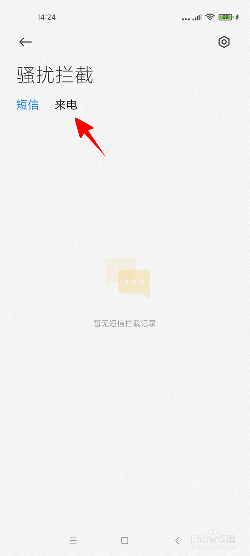 小米手机怎样查看被智能拦截的短信和电话