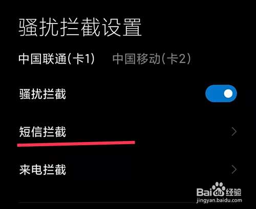 短信被拦截如何解除
