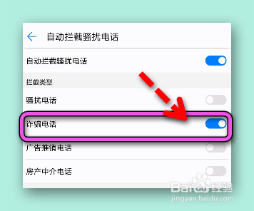 怎样设置拦截诈骗电话？