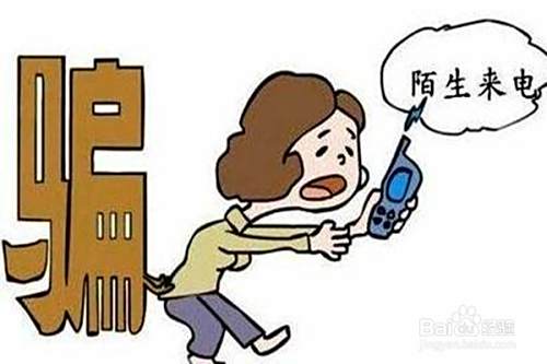 电话，短信怎样防止上当受骗？