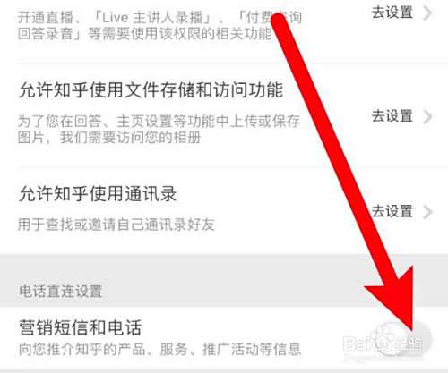 知乎app怎么关闭营销短信和电话功能