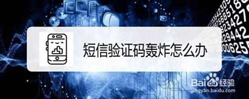 短信验证码轰炸怎么办