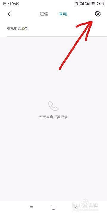 小米/红米手机如何按条件拦截短信或电话