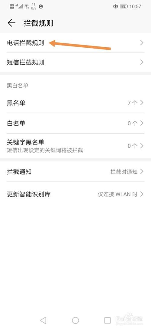 拦截骚扰电话和垃圾短信