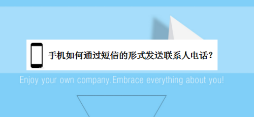 手机如何通过短信的形式发送联系人电话？
