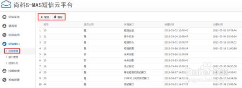 S-MAS短信云平台操作指南：短信接口