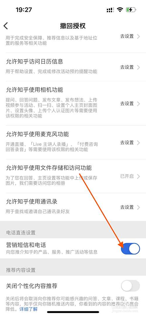 知乎app如何关闭营销短信和电话？