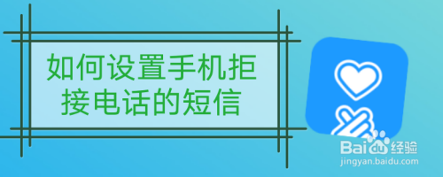 如何设置手机拒接电话的短信