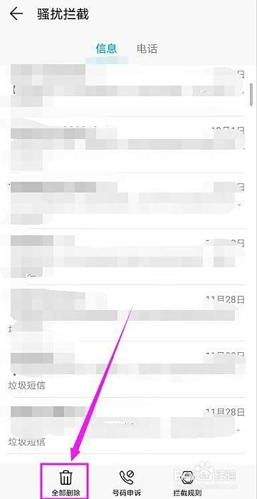 如何删除拦截的短信