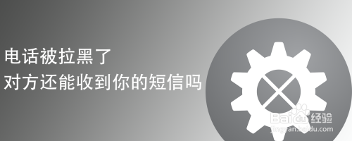 电话被拉黑了对方还能收到你的短信吗