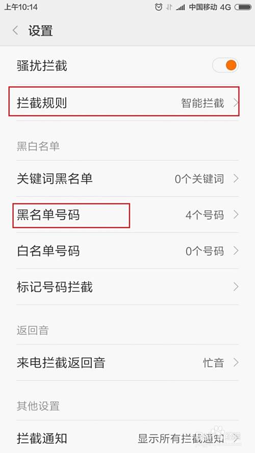 小米4、5手机如何设置黑名单电话短信拦截方法