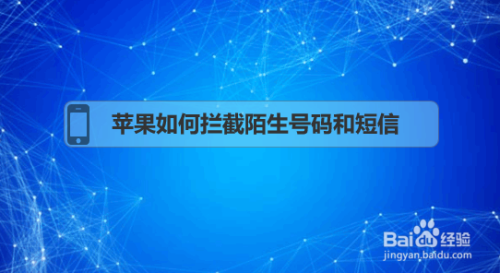 苹果如何拦截陌生号码和短信