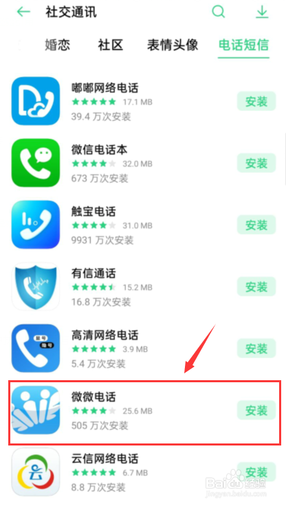 如何在手机上下载微微电话