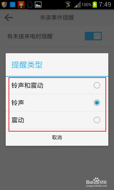 怎么设置手机对未接电话和未读短信的提醒