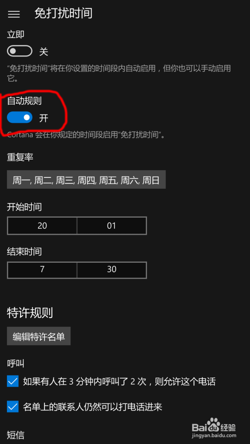 Windows10Mobile 用免打扰模式阻止电话短信骚扰