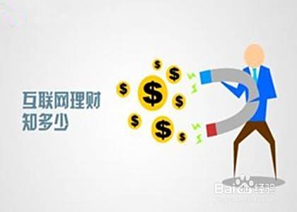互联网理财知多少
