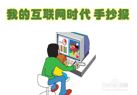 我的互联网时代手抄报