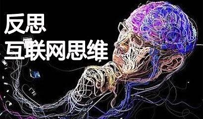 什么是真正的互联网思维